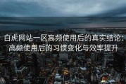 白虎网站一区高频使用后的真实结论：高频使用后的习惯变化与效率提升