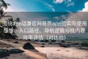 围绕age动漫官网首页app的实际使用感想：入口路径、导航逻辑与找内容效率评估（对比后）