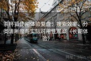 茶杯狐使用体验复盘：搜索效率、分类清晰度与实际可用性观察（长期体验）