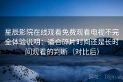 星辰影院在线观看免费观看电视不完全体验说明：适合碎片时间还是长时间观看的判断（对比后）