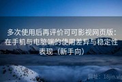 多次使用后再评价可可影视网页版：在手机与电脑端的使用差异与稳定性表现（新手向）