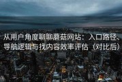 从用户角度聊聊蘑菇网站：入口路径、导航逻辑与找内容效率评估（对比后）