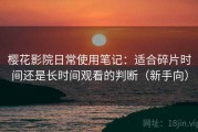樱花影院日常使用笔记：适合碎片时间还是长时间观看的判断（新手向）