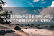 age动漫到底适不适合长期用？分类页与搜索页的使用手感对比（整理版）