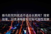 蜂鸟影院到底适不适合长期用？搜索效率、分类清晰度与实际可用性观察
