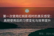 第一次使用红桃影视时的真实感受：高频使用后的习惯变化与效率提升