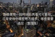 连续使用一段时间后再看可可影视：日常使用中哪些地方顺手，哪些需要适应（整理版）