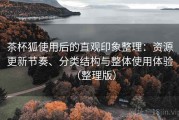 茶杯狐使用后的直观印象整理：资源更新节奏、分类结构与整体使用体验（整理版）