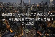 蜂鸟影院fnyy高频使用后的真实结论：从日常使用角度做的综合体验总结（对比后）