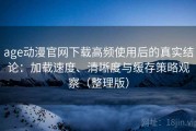 age动漫官网下载高频使用后的真实结论：加载速度、清晰度与缓存策略观察（整理版）