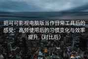 把可可影视电脑版当作日常工具后的感受：高频使用后的习惯变化与效率提升（对比后）