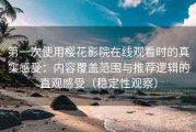 第一次使用樱花影院在线观看时的真实感受：内容覆盖范围与推荐逻辑的直观感受（稳定性观察）