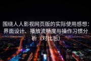 围绕人人影视网页版的实际使用感想：界面设计、播放流畅度与操作习惯分析（对比后）