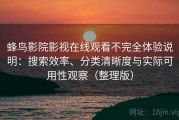 蜂鸟影院影视在线观看不完全体验说明：搜索效率、分类清晰度与实际可用性观察（整理版）