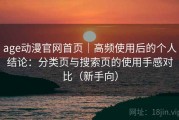 age动漫官网首页｜高频使用后的个人结论：分类页与搜索页的使用手感对比（新手向）
