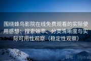 围绕蜂鸟影院在线免费观看的实际使用感想：搜索效率、分类清晰度与实际可用性观察（稳定性观察）