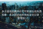 多次使用后再评价可可影视在线免费观看：多次回访后的体验变化记录（整理版）