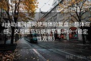 age动漫网官网使用体验复盘：整体观感、交互细节与使用节奏评价（稳定性观察）