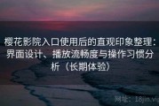 樱花影院入口使用后的直观印象整理：界面设计、播放流畅度与操作习惯分析（长期体验）