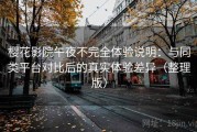 樱花影院午夜不完全体验说明：与同类平台对比后的真实体验差异（整理版）