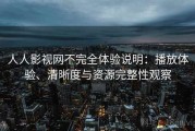 人人影视网不完全体验说明：播放体验、清晰度与资源完整性观察