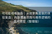 可可影视电脑版｜从效率角度做的体验复盘：内容覆盖范围与推荐逻辑的直观感受（整理版）
