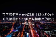 可可影视官方在线观看｜以体验为主的简单说明：分类页与搜索页的使用手感对比