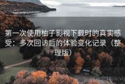 第一次使用柚子影视下载时的真实感受：多次回访后的体验变化记录（整理版）