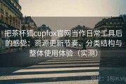 把茶杯狐cupfox官网当作日常工具后的感受：资源更新节奏、分类结构与整体使用体验（实测）