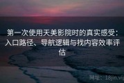 第一次使用天美影院时的真实感受：入口路径、导航逻辑与找内容效率评估