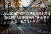 age动漫网官网使用后的直观印象整理：适合碎片时间还是长时间观看的判断（稳定性观察）