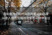 连续使用一段时间后再看age 动漫：从进入首页到播放完成的完整体验过程（对比后）