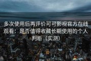 多次使用后再评价可可影视官方在线观看：是否值得收藏长期使用的个人判断（实测）