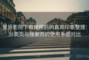星辰影院下载使用后的直观印象整理：分类页与搜索页的使用手感对比