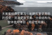 天美蜜桃麻花果冻｜长期反复使用后的感受：资源更新节奏、分类结构与整体使用体验（稳定性观察）