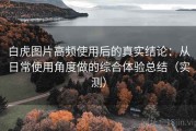 白虎图片高频使用后的真实结论：从日常使用角度做的综合体验总结（实测）