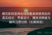 樱花影院官网在线观看高频使用后的真实结论：界面设计、播放流畅度与操作习惯分析（长期体验）