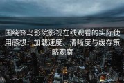 围绕蜂鸟影院影视在线观看的实际使用感想：加载速度、清晰度与缓存策略观察