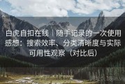 白虎自扣在线｜随手记录的一次使用感想：搜索效率、分类清晰度与实际可用性观察（对比后）