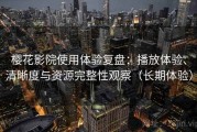 樱花影院使用体验复盘：播放体验、清晰度与资源完整性观察（长期体验）