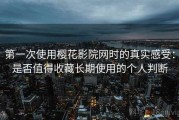 第一次使用樱花影院网时的真实感受：是否值得收藏长期使用的个人判断