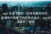 age 动漫下载的一次真实使用体验：普通用户视角下的优缺点盘点，age动漫最新下载v1