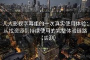 人人影视字幕组的一次真实使用体验：从找资源到持续使用的完整体验链路（实测）
