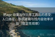 把age 动漫当作日常工具后的感受：入口路径、导航逻辑与找内容效率评估（稳定性观察）