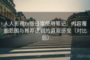 人人影视tv版日常使用笔记：内容覆盖范围与推荐逻辑的直观感受（对比后）