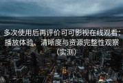 多次使用后再评价可可影视在线观看：播放体验、清晰度与资源完整性观察（实测）