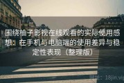 围绕柚子影视在线观看的实际使用感想：在手机与电脑端的使用差异与稳定性表现（整理版）