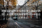 把樱花影院午夜当作日常工具后的感受：从日常使用角度做的综合体验总结（长期体验）