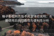 柚子影视网页版不完全体验说明：长期使用后的可靠性与便利性分析