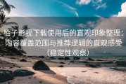 柚子影视下载使用后的直观印象整理：内容覆盖范围与推荐逻辑的直观感受（稳定性观察）
